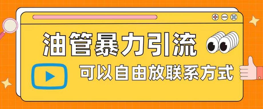 【副业项目6166期】油管暴力引流，可以自由放联系方式【揭秘】-聚英社副业网