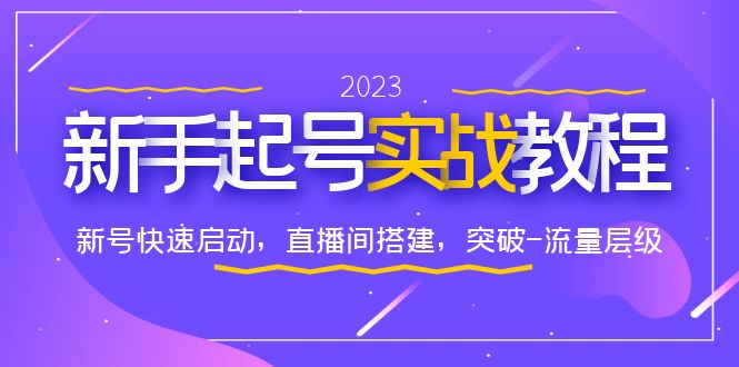 【副业项目6320期】0-1新手起号实战教程：新号快速启动，直播间怎样搭建，突破-流量层级-聚英社副业网
