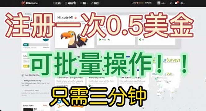 【副业项目6345期】国外项目注册一次0.5美金 只需三分钟无脑操作 可批量放大 小白工作室福利-聚英社副业网