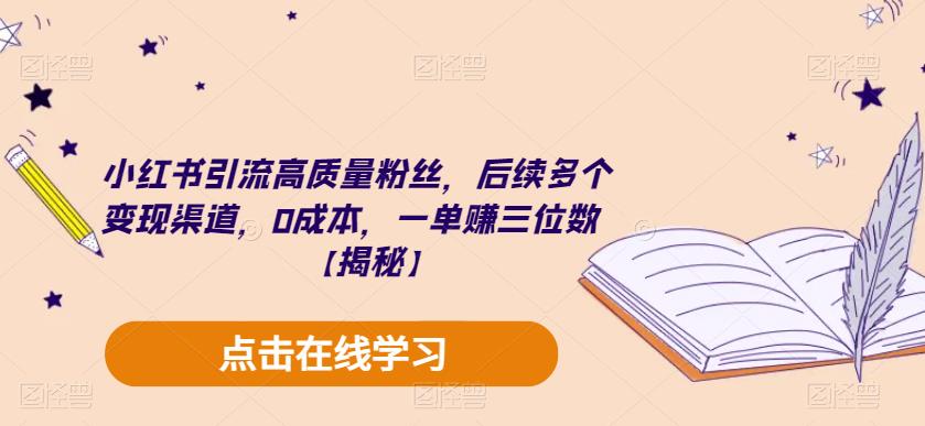 【副业项目6326期】小红书引流高质量粉丝，后续多个变现渠道，0成本，一单赚三位数【揭秘】-聚英社副业网