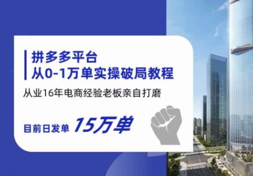 【副业项目6328期】拼多多从0-1万单实操破局教程，从业16年电商经验打磨，目前日发单15万单-聚英社副业网