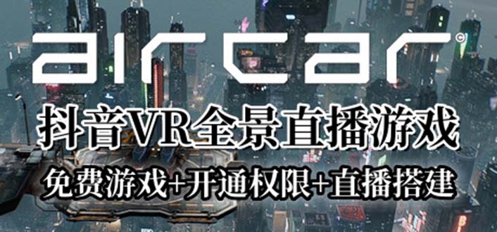 【副业项目6311期】AirCar全景直播项目2023最火直播玩法(兔费游戏+开通VR权限+直播间搭建指导)-聚英社副业网