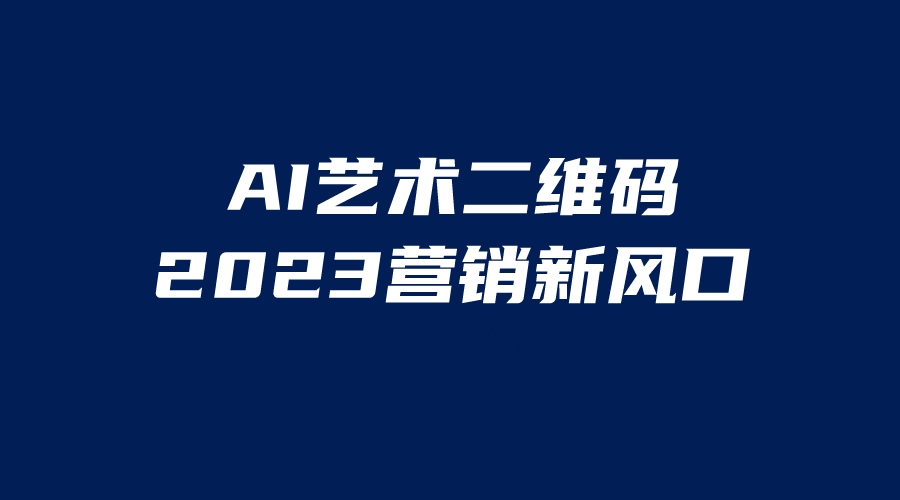 【副业项目6351期】AI二维码美化项目，营销新风口，亲测一天1000＋，小白可做-聚英社副业网