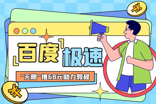 【副业项目6353期】某度极速新人拉新，外面号称“无限”撸68红包的项目解析【教程+步骤】-聚英社副业网