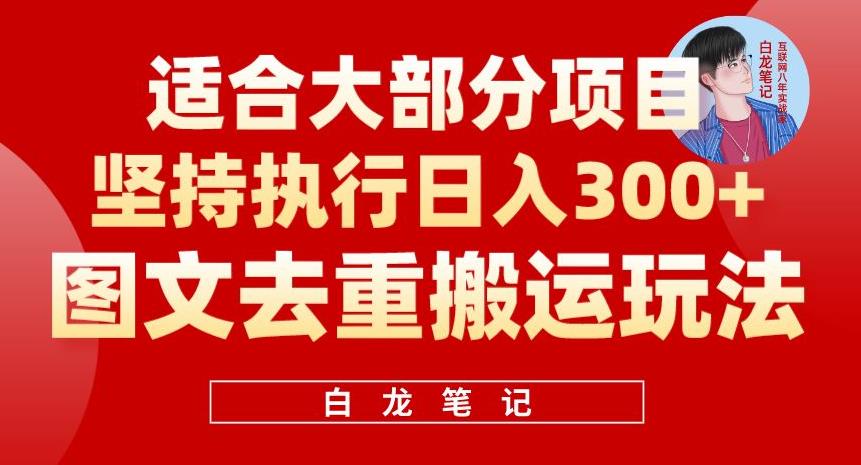 【副业项目6354期】图文去重搬运玩法，坚持执行日入300+，适合大部分项目（附带去重参数）-聚英社副业网