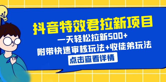 【副业项目6260期】抖音特效君拉新项目 一天轻松拉新500+ 附带快速审核玩法+收徒弟玩法-聚英社副业网