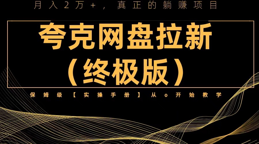 【副业项目6245期】夸克网盘拉新项目终极版教程【视频教程+实操手册】全网保姆级教学-聚英社副业网