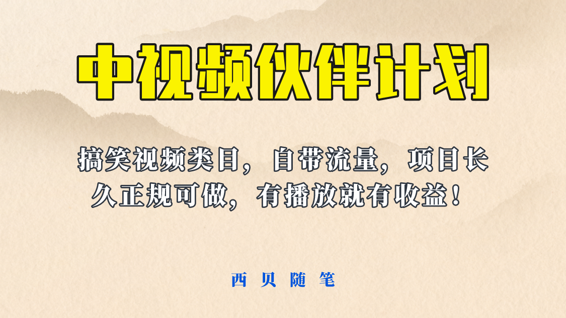 【副业项目6262期】中视频伙伴计划玩法！长久正规稳定，有播放就有收益！搞笑类目自带流量-聚英社副业网