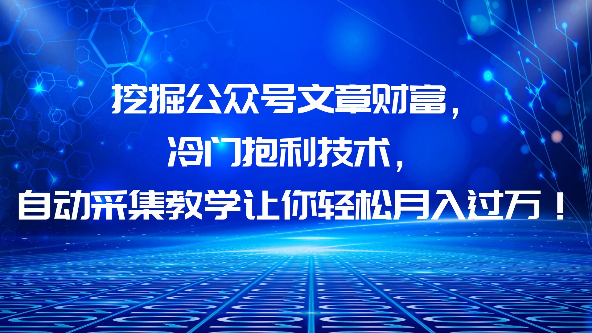 【副业项目6264期】挖掘公众号文章财富，冷门抱利技术，让你轻松月入过万！-聚英社副业网