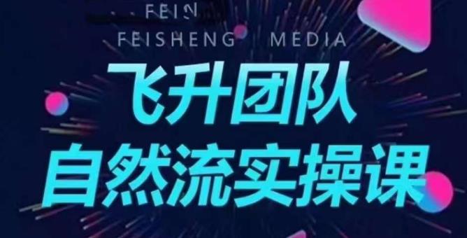 【副业项目6267期】飞升团队课程自然流实操课，抖音半无人起号主播间搭建教学-聚英社副业网