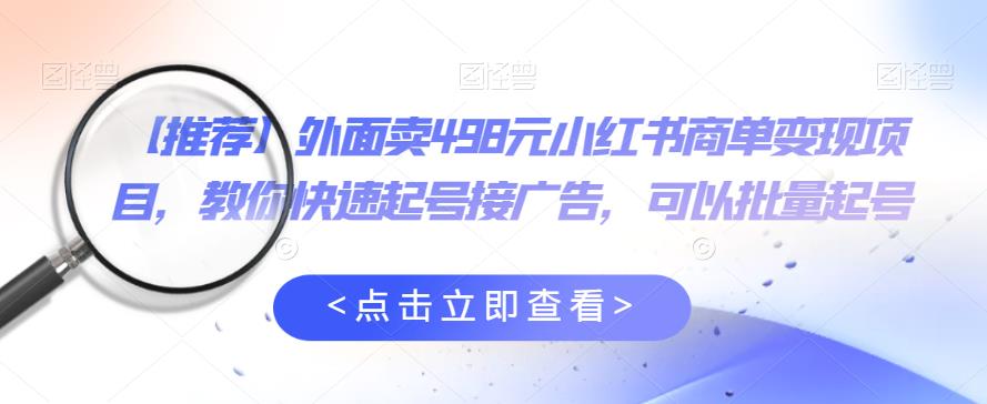 【副业项目6252期】外面卖498元小红书商单变现项目，教你快速起号接广告，可以批量起号-聚英社副业网
