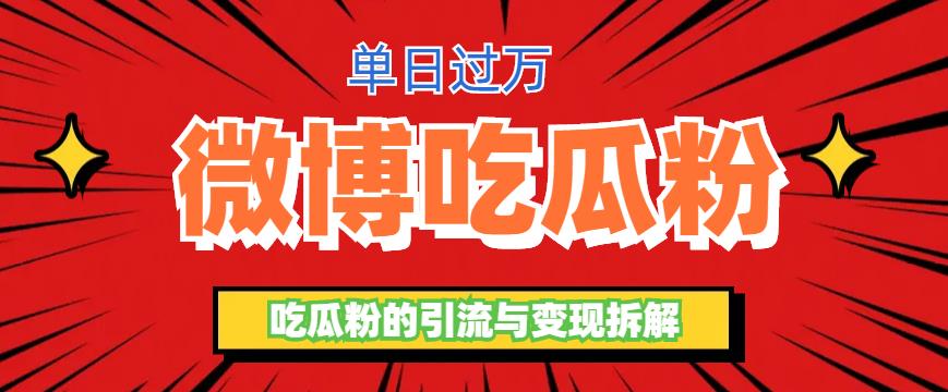 【副业项目6361期】微博吃瓜粉引流玩法，轻松日引100粉变现500+-聚英社副业网