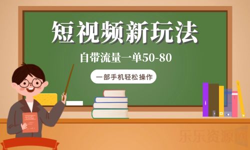 【副业项目6281期】短视频新玩法自带流量一单50-80一部手机轻松操作-聚英社副业网