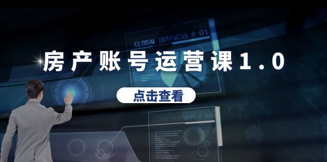 【副业项目6284期】房产账号运营课1.0：从0播放到10w播放，教你做垂直账号，陪你做房产成交-聚英社副业网