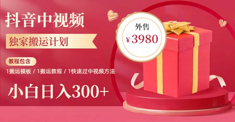 【副业项目6285期】2023年独家抖音中视频搬运计划，每天30分钟到1小时搬运 小白轻松日入300+-聚英社副业网