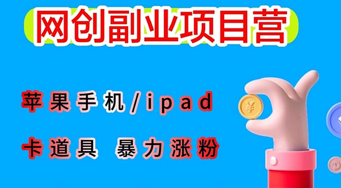 【副业项目6286期】最新利用苹果手机/ipad 的ios系统，卡道具搬短视频，百分百过原创-聚英社副业网