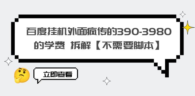 【副业项目6287期】百度挂机外面疯传的390-3980的学费 拆解【不需要脚本】-聚英社副业网