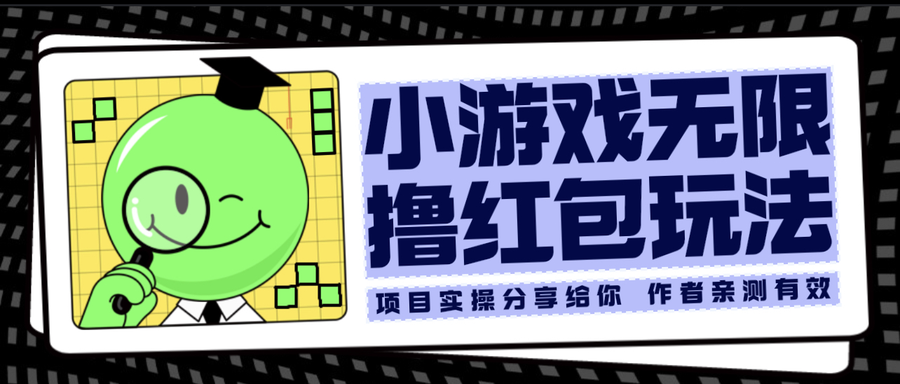 【副业项目6288期】小游戏无限撸红包玩法 测试一天100+-聚英社副业网
