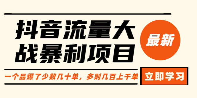 【副业项目6289期】抖音流量大战暴利项目：一个品爆了少数几十单，多则几百上千单（原价1288）-聚英社副业网
