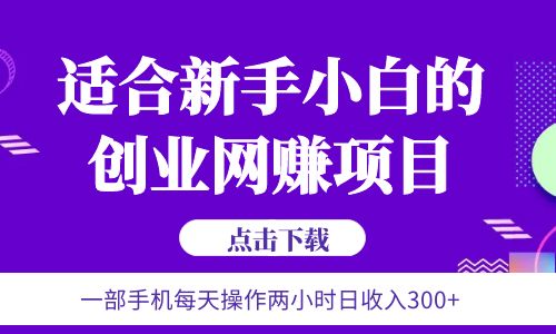 【副业项目6344期】6月更新 一部手机每天操作两小时日收入300+适合新手小白的创业网赚项目-聚英社副业网