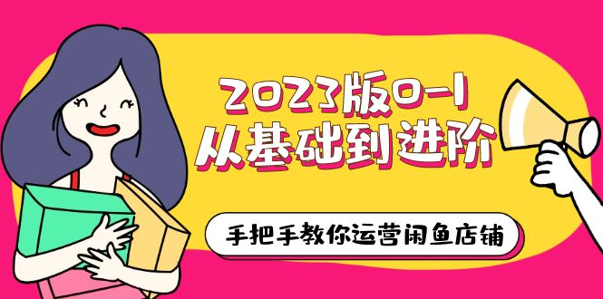 【副业项目6040期】2023版0-1从基础到进阶，手把手教你运营闲鱼店铺（10节视频课）-聚英社副业网