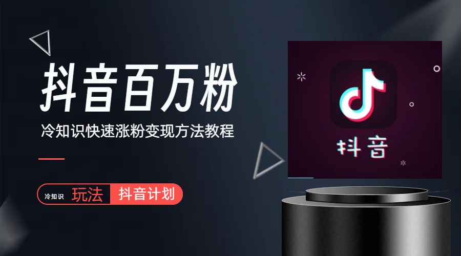 【副业项目6046期】抖音短视频百万粉快速启动计划-冷知识快速涨粉变现玩法-聚英社副业网