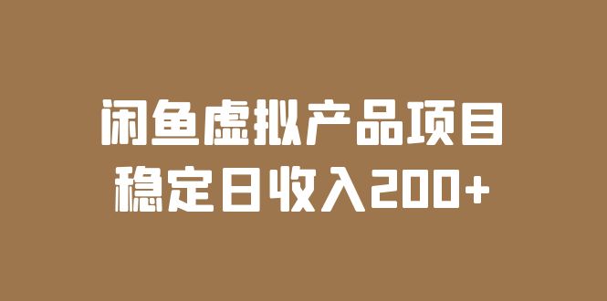 【副业项目6047期】闲鱼虚拟产品项目 稳定日收入200+（实操课程+实时数据）-聚英社副业网