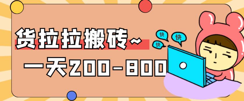 【副业项目6025期】稳定无坑”货拉拉搬砖项目，一天200-800，某工作室收费5980-聚英社副业网