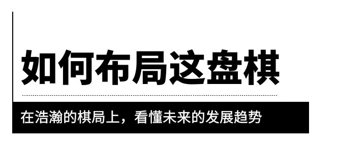 【副业项目6052期】某公众号付费文章《如何布局这盘棋》在浩瀚的棋局上，看懂未来的发展趋势-聚英社副业网