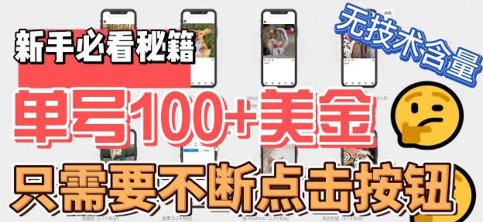 【副业项目6030期】最新无脑只需不断点击按钮，单号100美金暴利项目，可批量操作-聚英社副业网