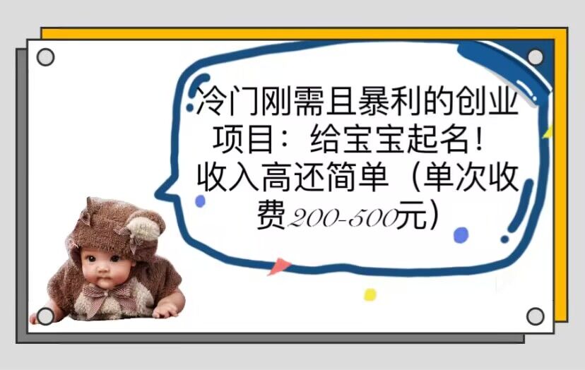 【副业项目6032期】冷门刚需且暴利的创业项目：给宝宝起名！收入高还简单（单次200-500）-聚英社副业网