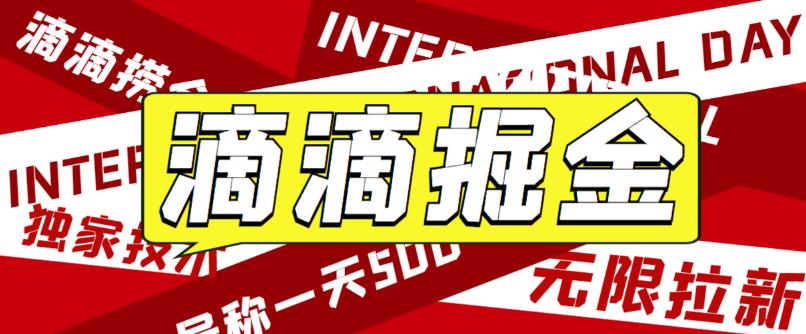 【副业项目6056期】外面卖888很火的滴滴掘金项目 号称一天收益500+【详细文字步骤+教学视频】-聚英社副业网