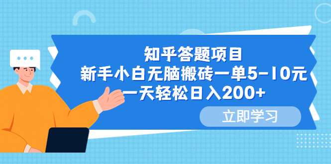 【副业项目6058期】知乎答题项目，新手小白无脑搬砖一单5-10元，一天轻松日入200+-聚英社副业网