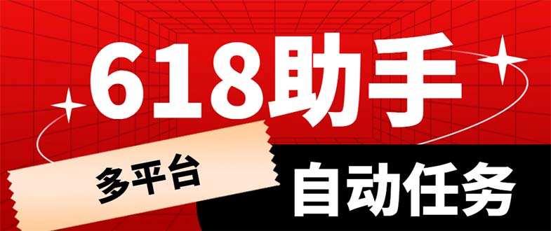 【副业项目6036期】多平台618任务助手，支持京东，淘宝，快手等软件内的17个活动的68个任务-聚英社副业网