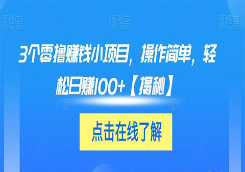 【副业项目6061期】3个零撸赚钱小项目2023，操作简单，轻松日赚100+【揭秘】-聚英社副业网