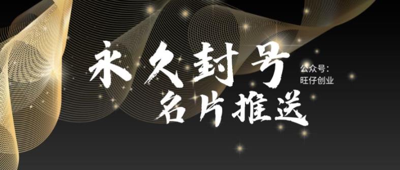 【副业项目6006期】最新微信号永久封号名片推送技术，封号后还是能名片推送消息-聚英社副业网
