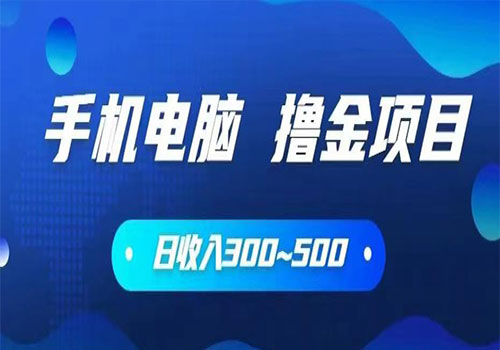 【副业项目6065期】2023手机和电脑都可以撸金的项目，日收入300~500【揭秘】-聚英社副业网