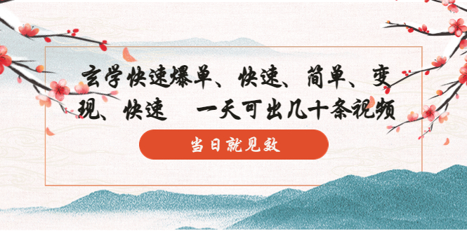 【副业项目5993期】玄学-快速爆单：10分钟学会，3分钟出片 一天可出几十条视频，当日就见效-聚英社副业网