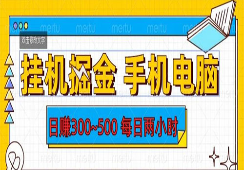 【副业项目6066期】2023挂机掘金手机电脑，日入300~500，每日两小时【揭秘】-聚英社副业网