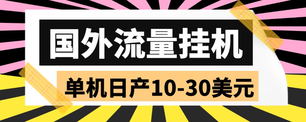 【副业项目6007期】外面收费1888国外流量全自动挂机项目 单机日产10-30美元 (自动脚本+教程)-聚英社副业网