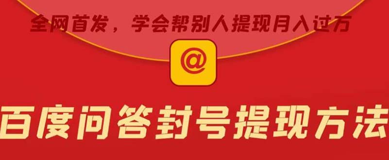 【副业项目5995期】某度问答账号封禁提现方法，有人帮别人提现月入过万【随时和谐目前可用】-聚英社副业网