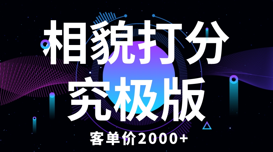 【副业项目5997期】相貌打分究极版，客单价2000+纯新手小白就可操作的项目-聚英社副业网