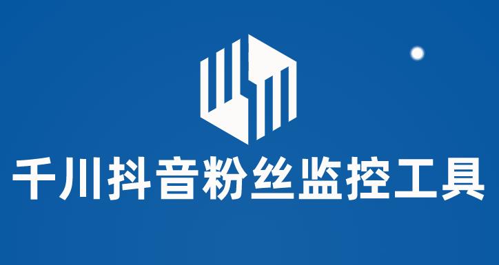 【副业项目6000期】千川抖音粉丝监控工具 助用户监控和分析账号粉丝变化【永久脚本+使用教程】-聚英社副业网