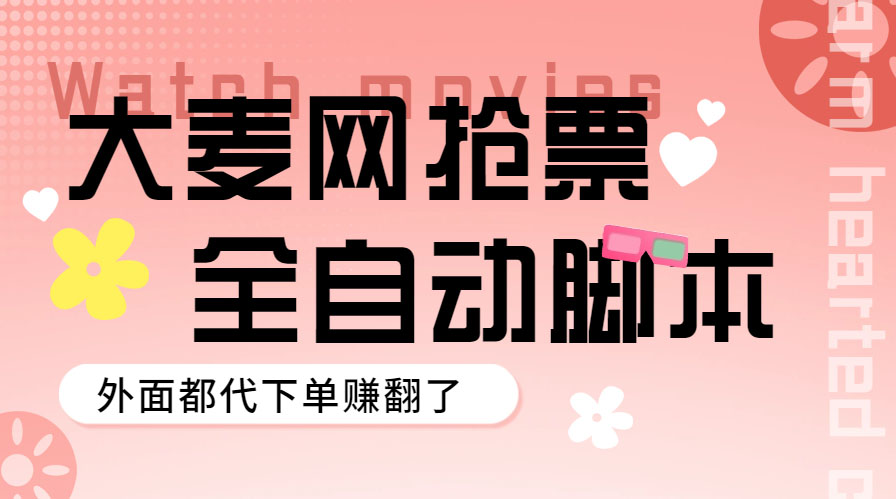 【副业项目5990期】外面卖128的大麦演唱会全自动定时抢票脚本+使用教程-聚英社副业网
