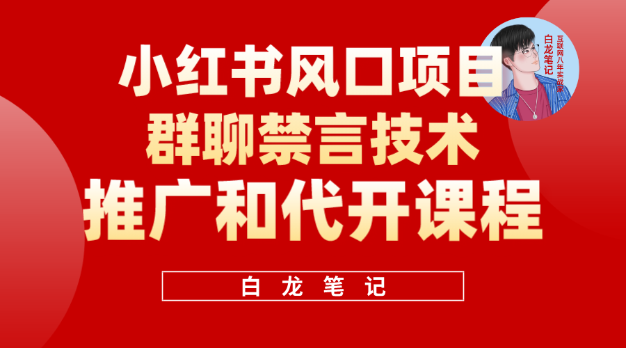 【副业项目5991期】小红书风口项目日入300+，小红书群聊禁言技术代开项目，适合新手操作-聚英社副业网