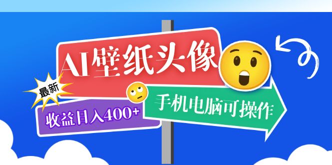 【副业项目5992期】AI壁纸头像超详细课程：目前实测收益日入400+手机电脑可操作，附关键词资料-聚英社副业网