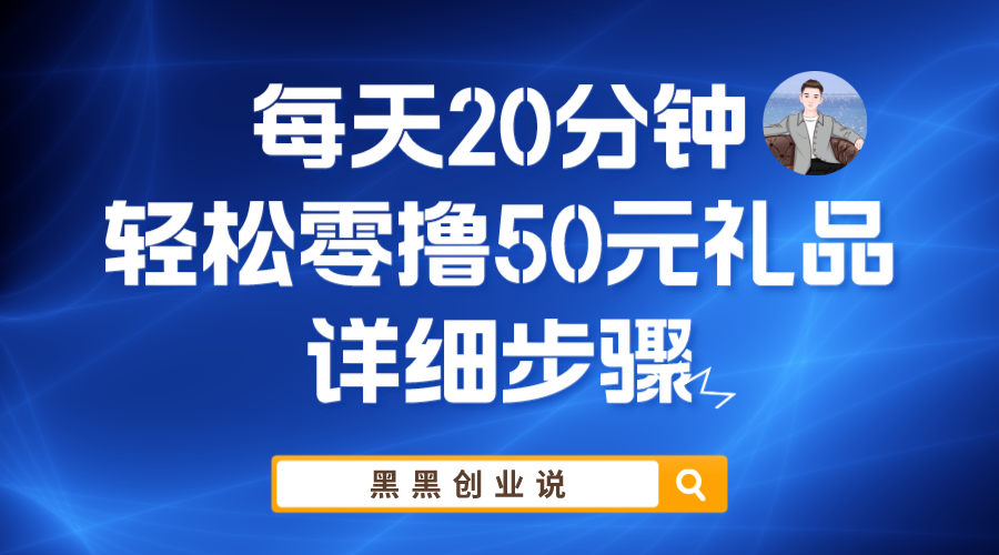 【副业项目6011期】每天20分钟，轻松零撸50元礼品实战教程-聚英社副业网