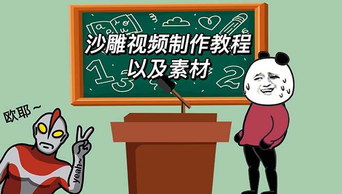 【副业项目6017期】最新沙雕视频制作教程以及素材 轻松变现 日入500【教程+素材+软件】-聚英社副业网