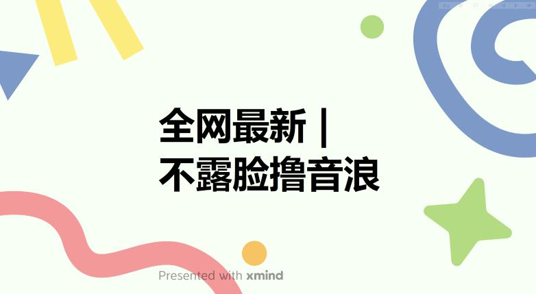 【副业项目6074期】全网最新不露脸撸音浪，跑通自动化成交闭环，实现出单+收徒收益最大化【揭秘】-聚英社副业网
