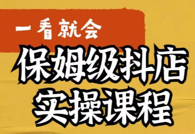 【副业项目6077期】荆老师·抖店快速起店运营实操，​所讲内容是以实操落地为主，一步步实操写好步骤-聚英社副业网